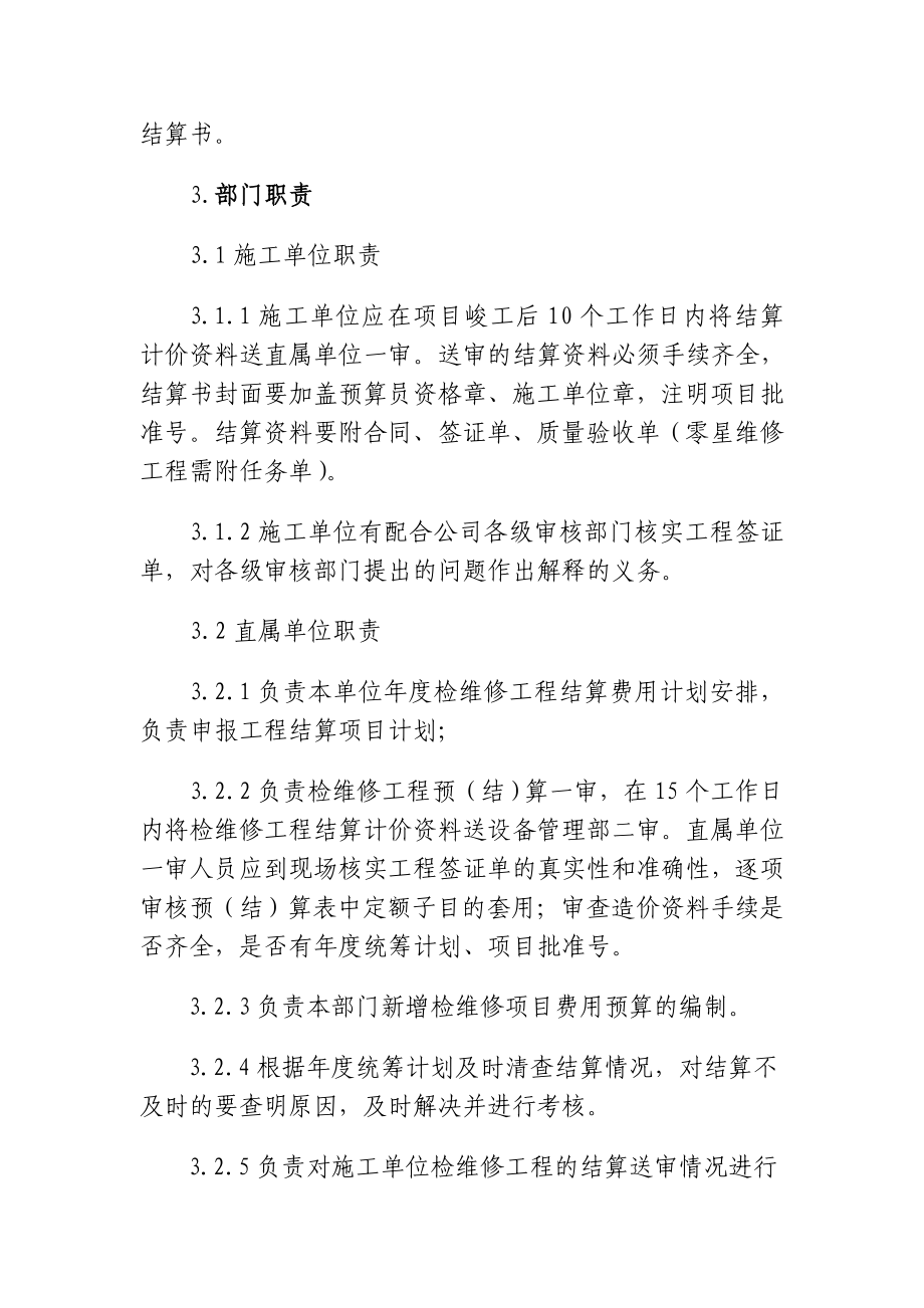 湖南某石化检维修工程结算管理细则.doc_第2页