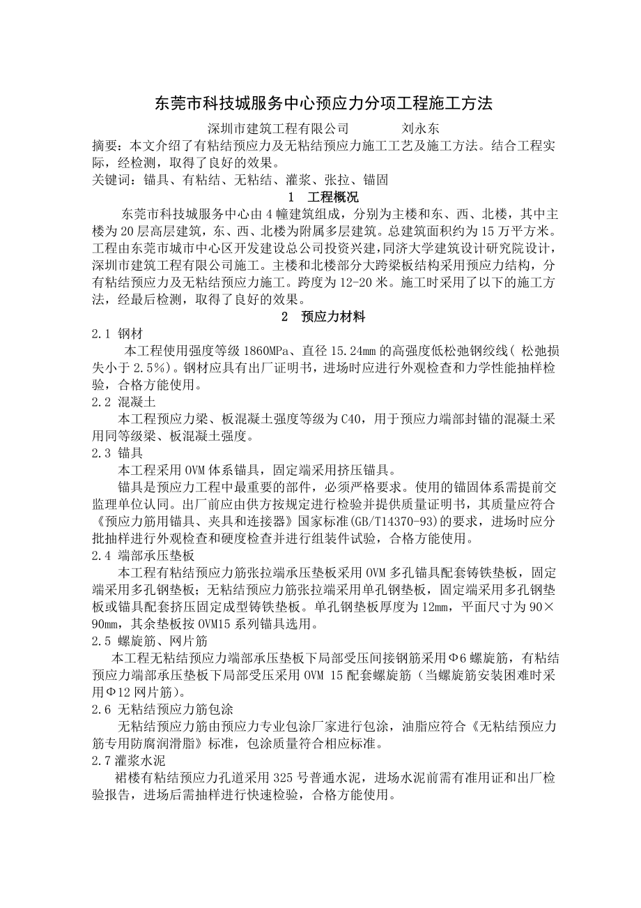 东莞科技城服务中心项目预应力分项施工方案.doc_第1页