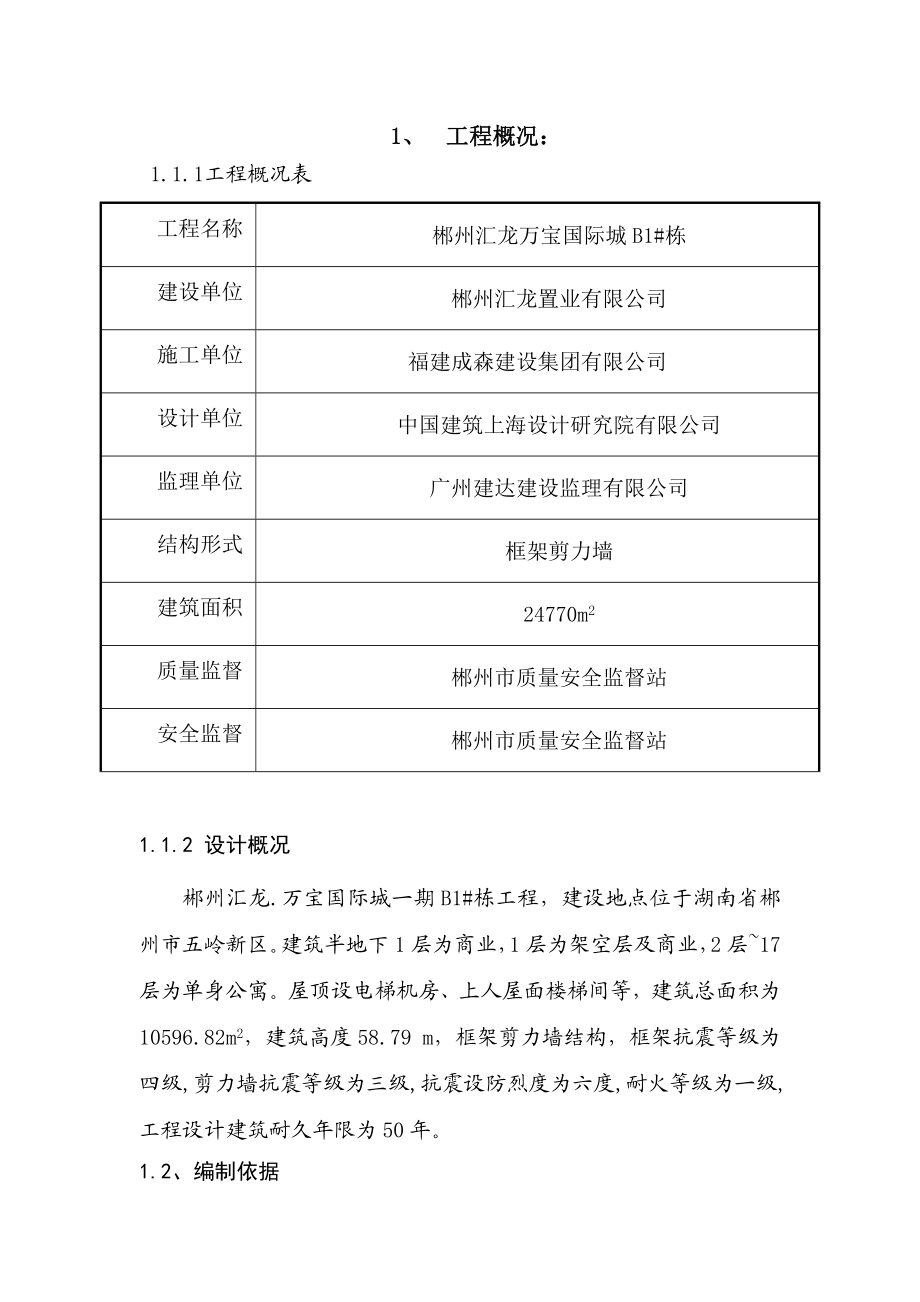 湖南某高层框剪结构商住楼钢筋施工方案(含做法详图).doc_第2页