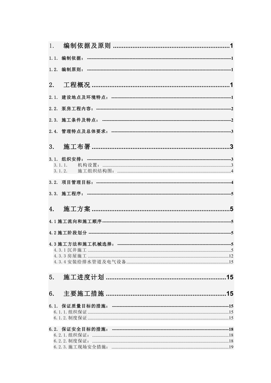 工程泵房施工方案.doc_第1页