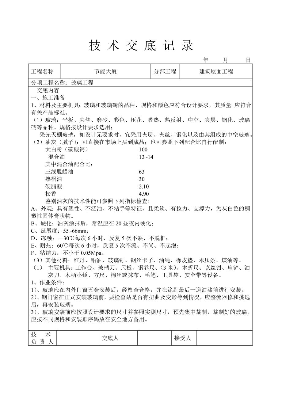 玻璃工程技术交底.doc_第1页