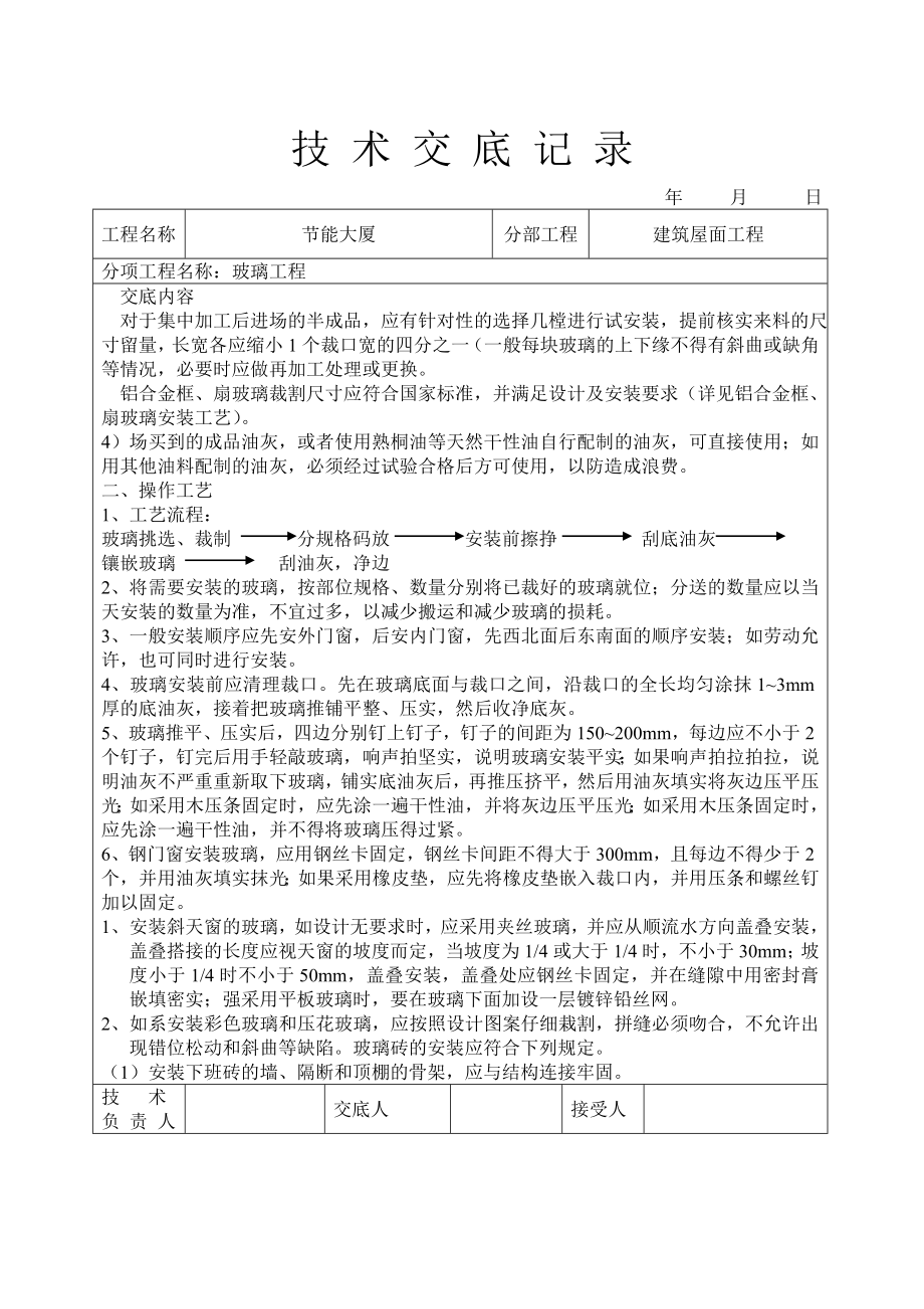 玻璃工程技术交底.doc_第2页