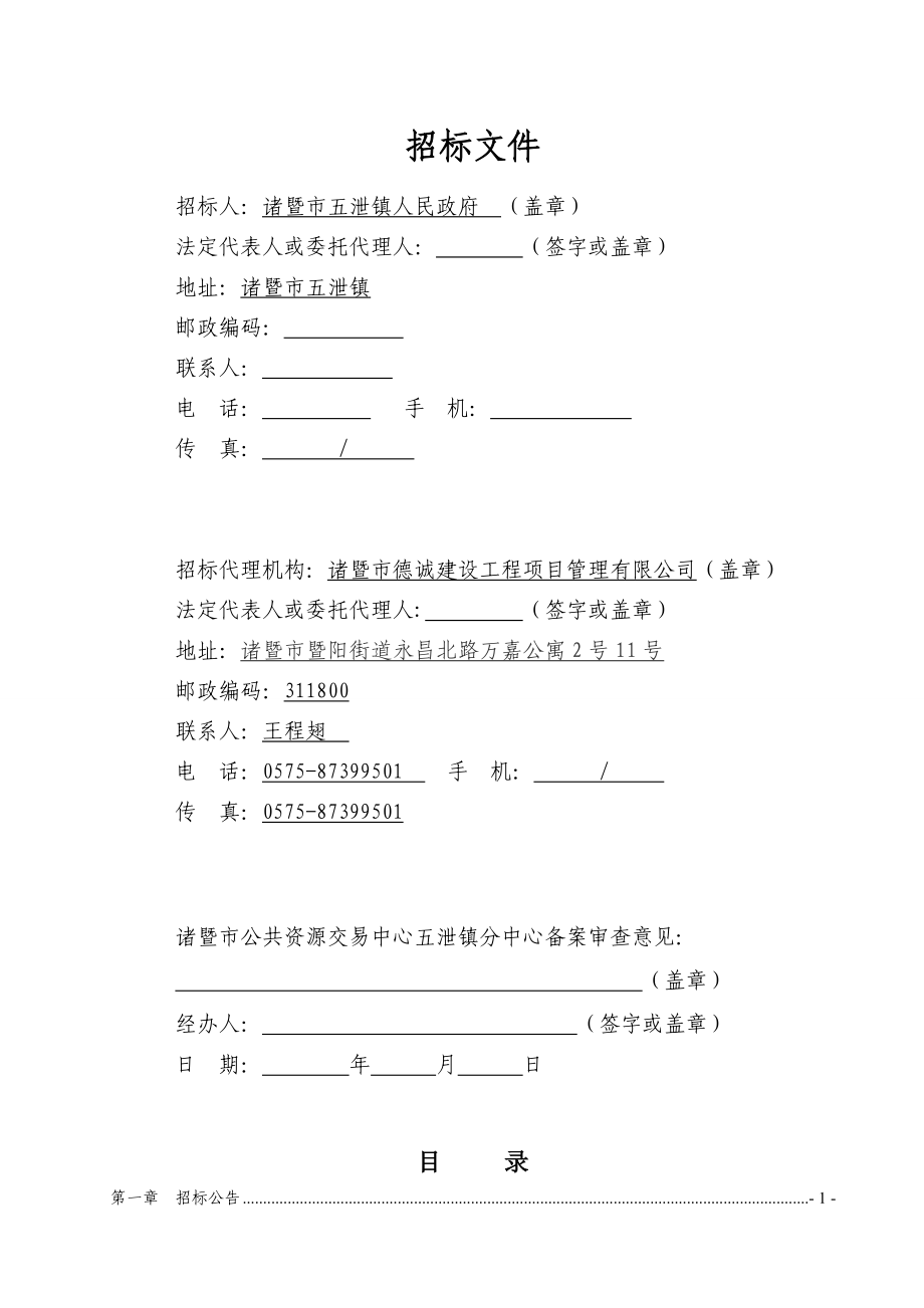 浙江某市政道路污水管道改造工程施工招标文件.doc_第2页