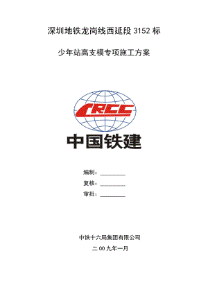 广东某地铁站高支模专项施工方案(单侧墙体模板支架、附示意图).doc