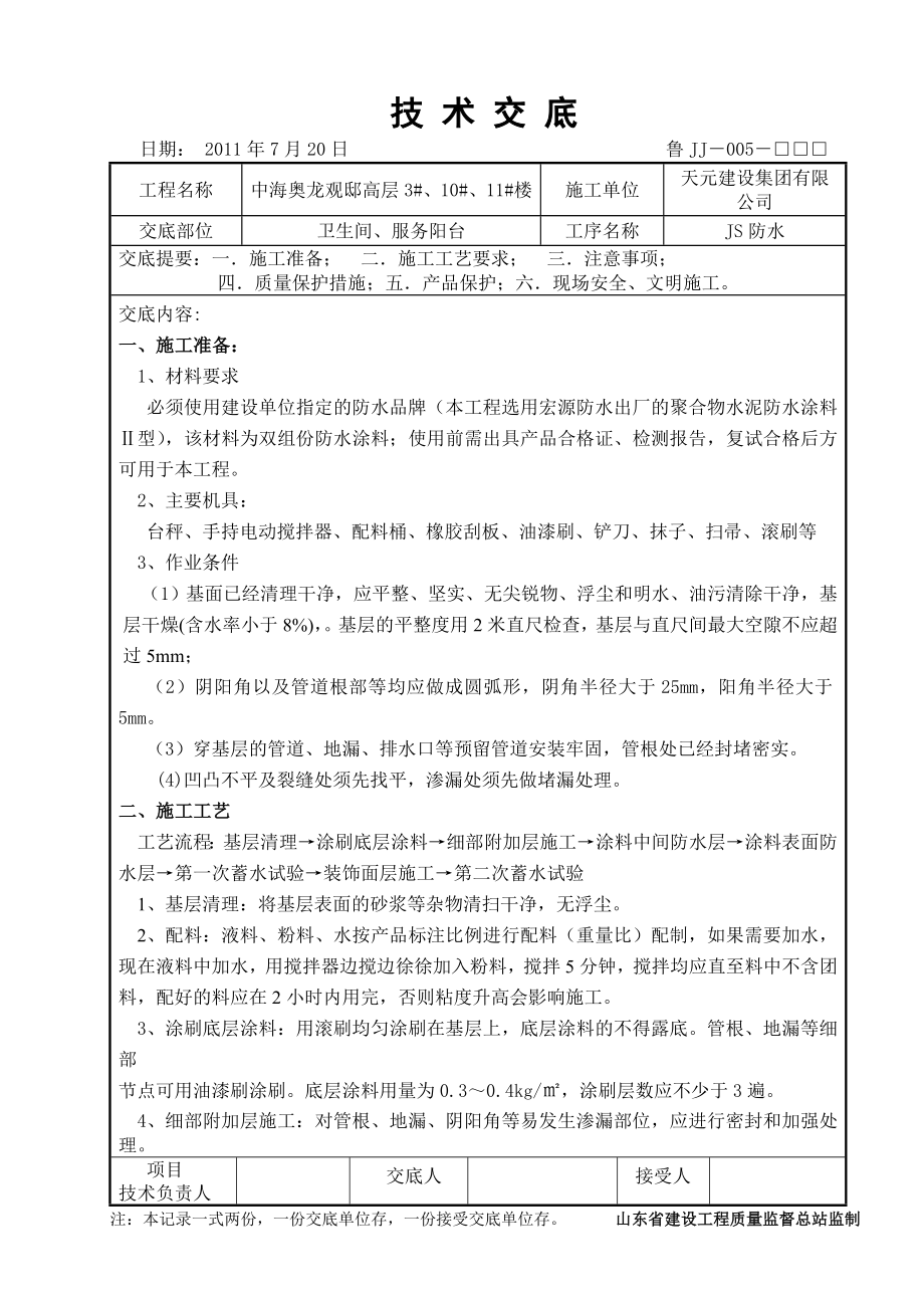 卫生间、阳台JS防水涂料施工工艺.doc_第1页