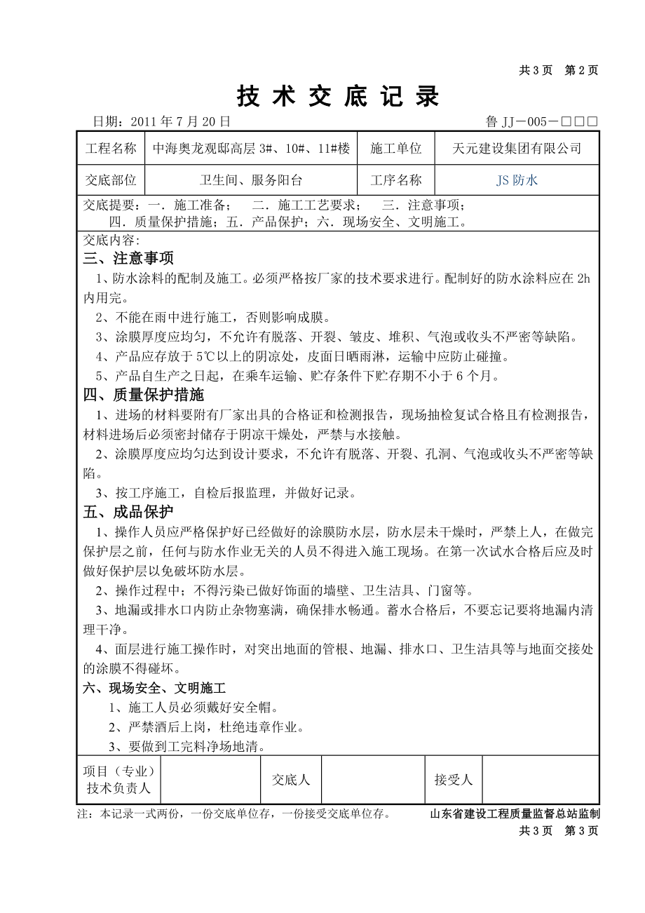 卫生间、阳台JS防水涂料施工工艺.doc_第3页