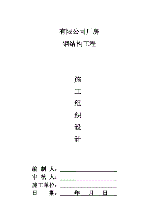 厂房钢结构工程施工组织设计轻钢结构钢结构制作安装附示意图.doc