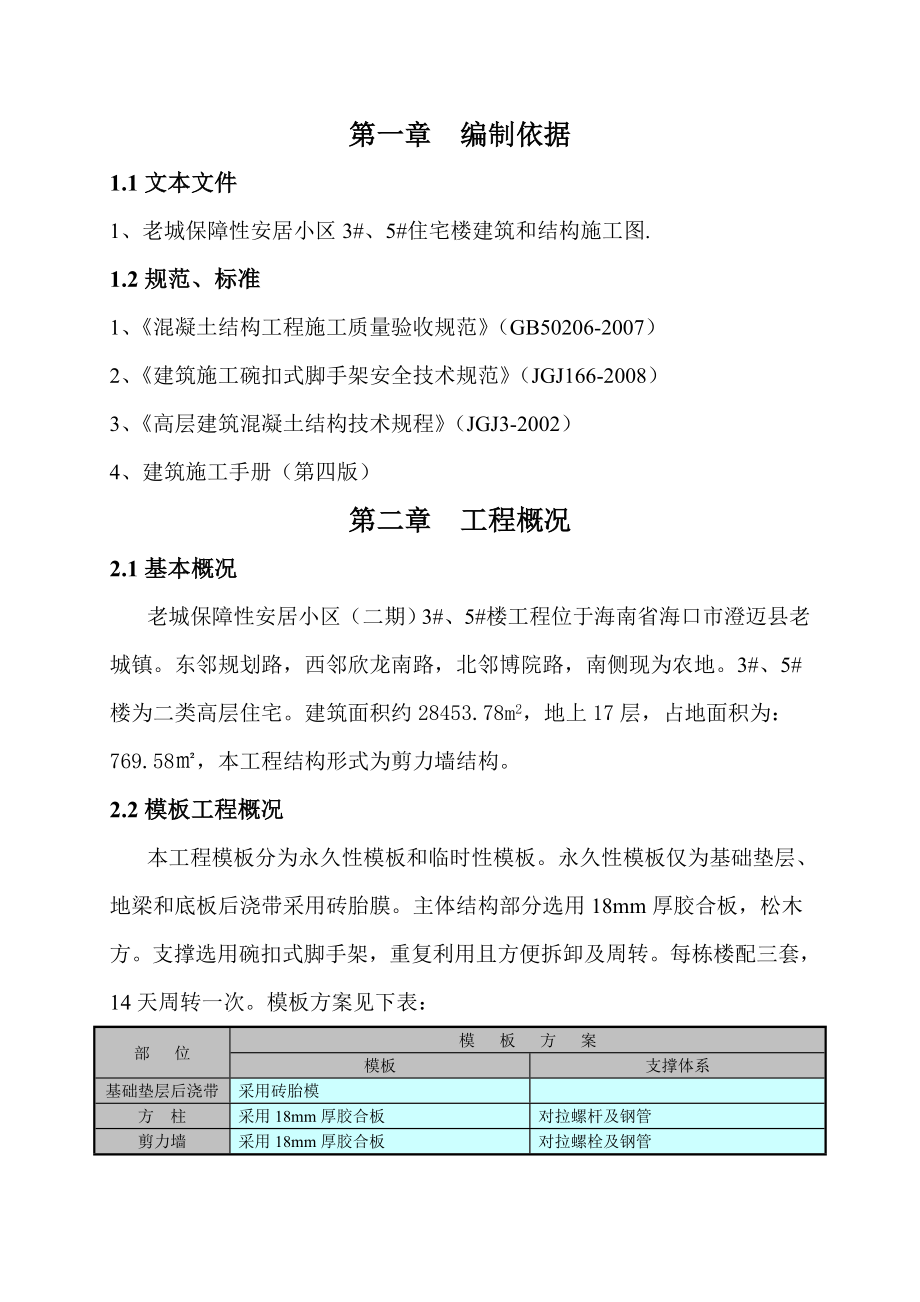 海南某小区高层剪力墙结构住宅楼模板施工方案(附示意图).doc_第3页