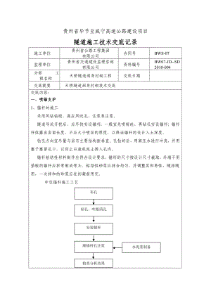 天桥隧道洞身衬砌施工技术交底贵州.doc