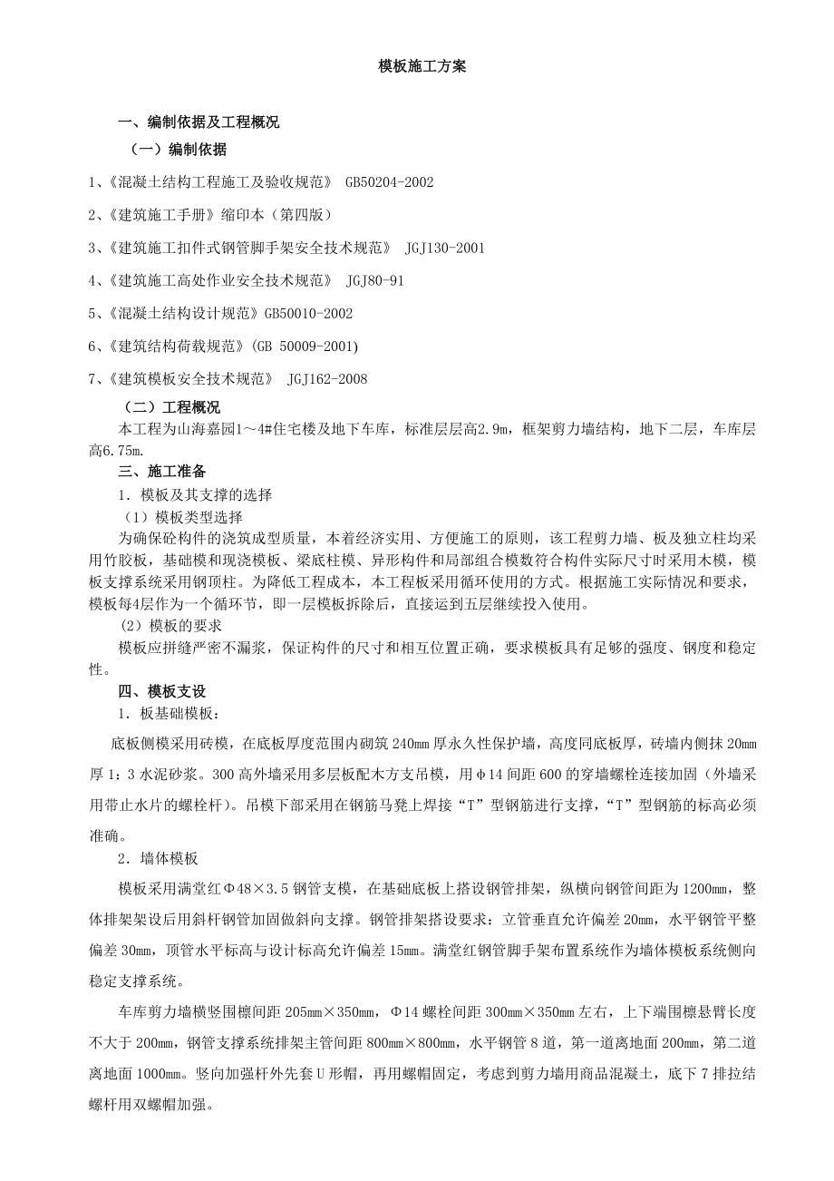 模板施工方案1.doc_第1页