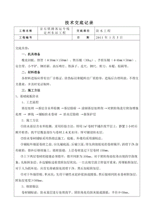 站台防水施工技术交底.doc