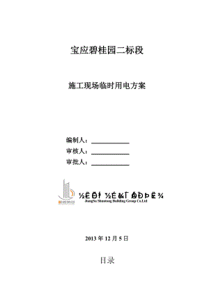 江苏某小区剪力墙结构住宅楼施工现场临时用电方案.doc