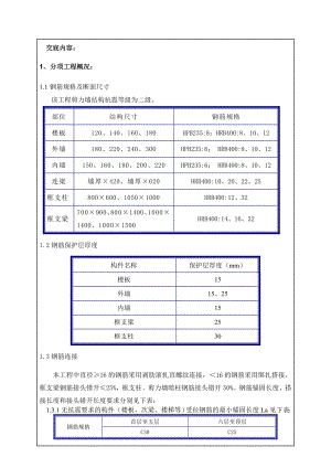 住宅楼地上钢筋安装技术交底.doc