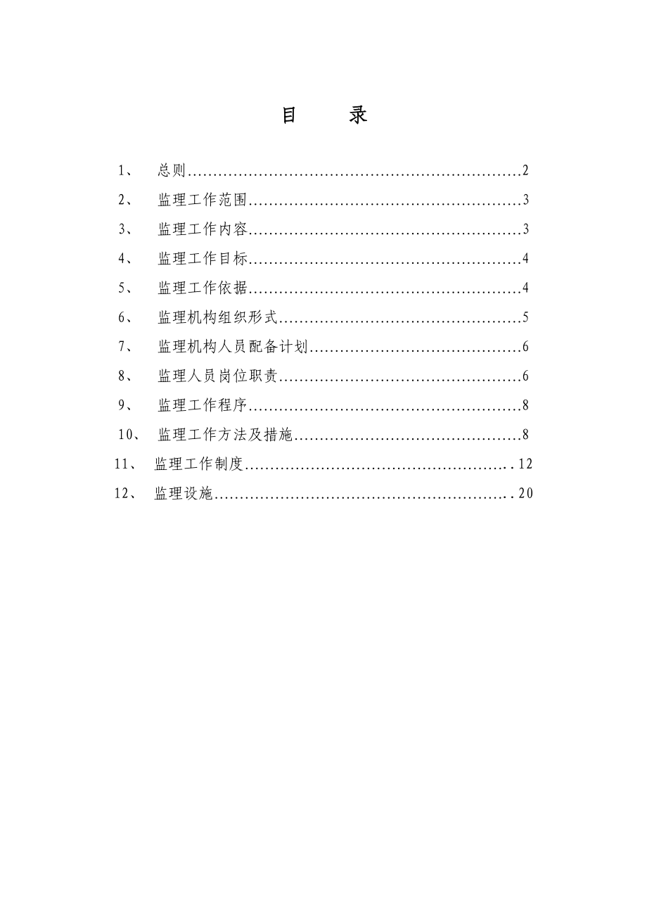 山东省某小型农田水利建设工程监理规划.doc_第1页