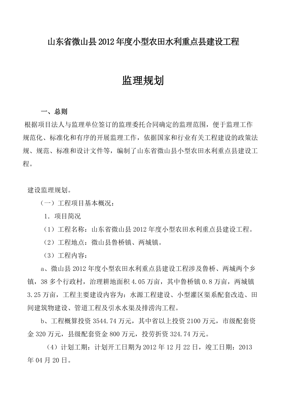 山东省某小型农田水利建设工程监理规划.doc_第2页