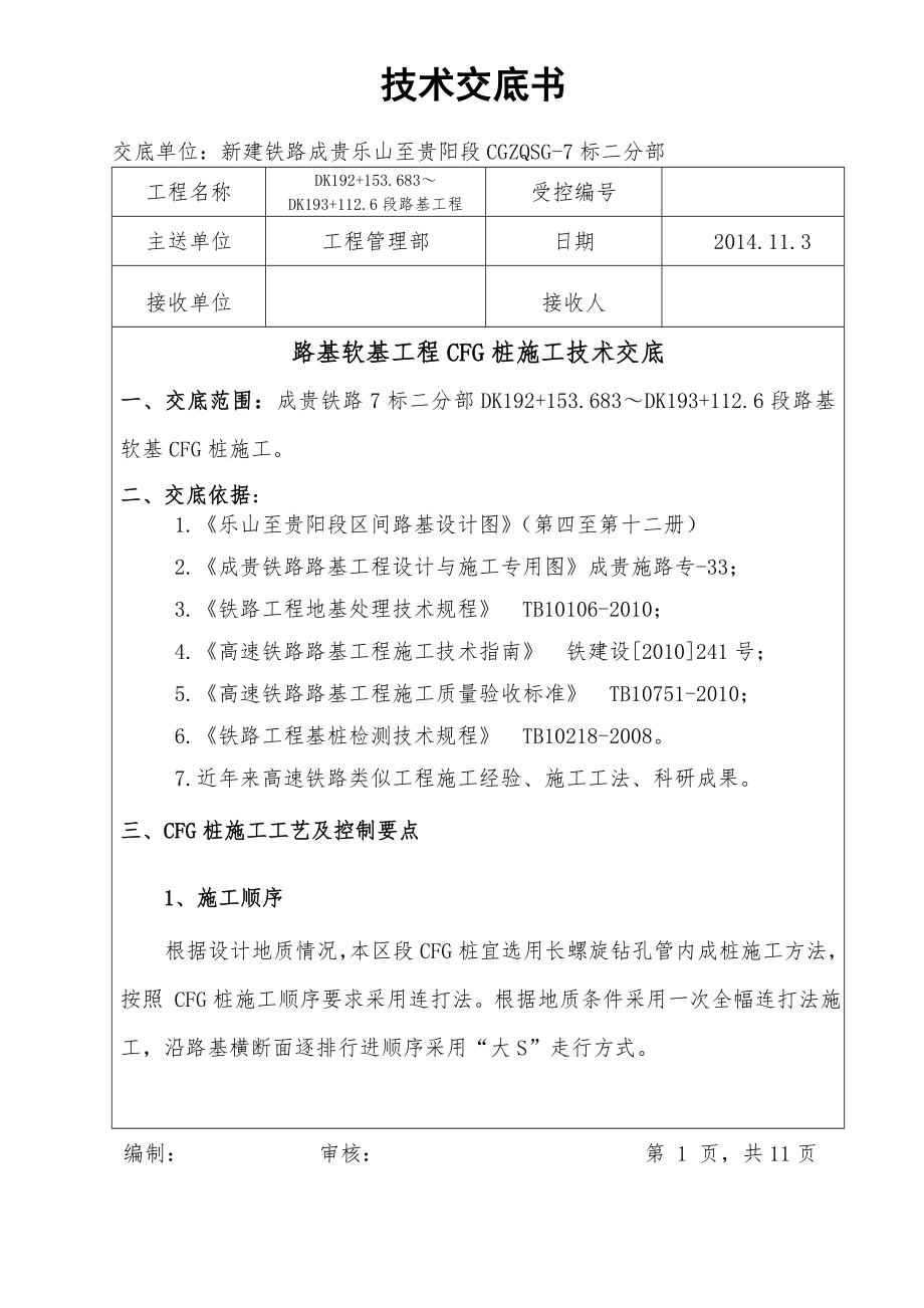 新建成贵铁路某合同段CFG桩施工技术交底.docx_第1页