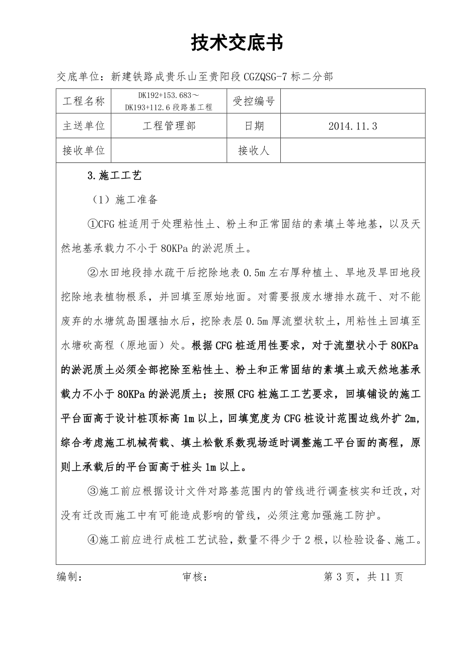 新建成贵铁路某合同段CFG桩施工技术交底.docx_第3页