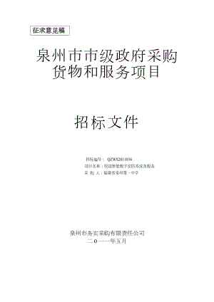 福建泉州某校园智能数字安防系统及服务采购招标文件.doc