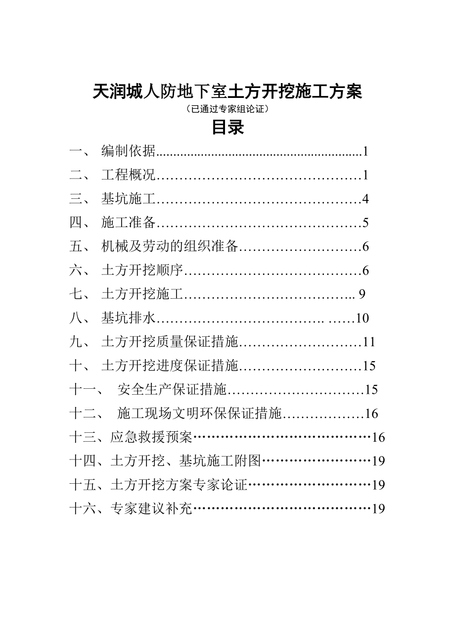 江苏某小区框架结构人防地下室土方开挖施工方案(附示意图、专家论证).doc_第1页