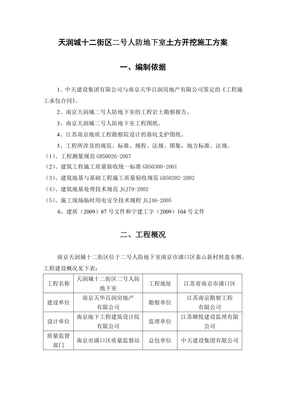 江苏某小区框架结构人防地下室土方开挖施工方案(附示意图、专家论证).doc_第2页