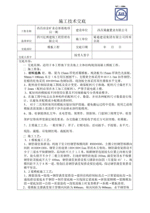 主体结构现浇混凝土模板工程技术交底.doc