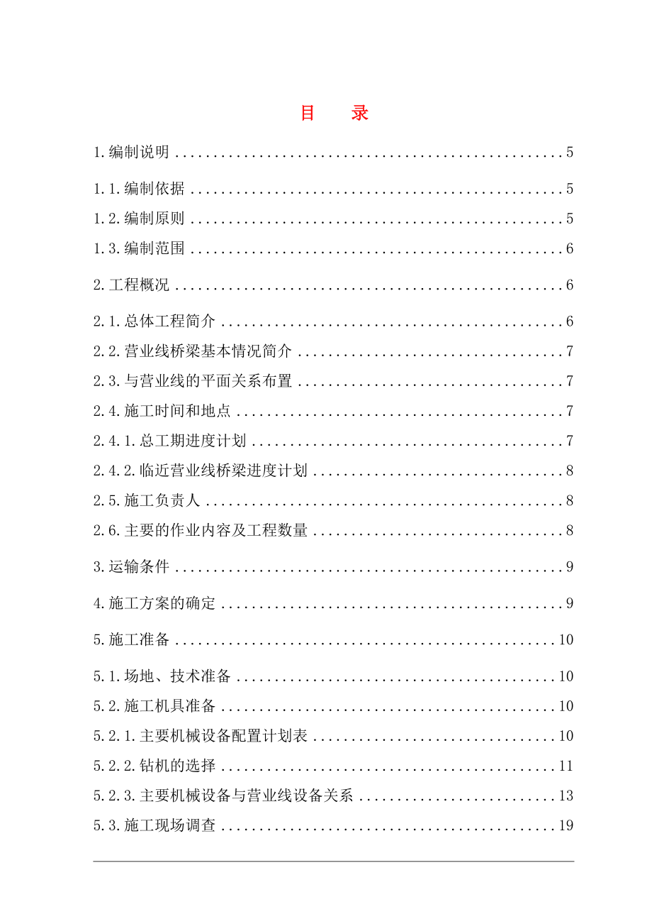 浙江某铁路客运专线临近营业线桥梁基础及墩台身施工技术方案(桥涵基坑开挖、附示意图).doc_第1页