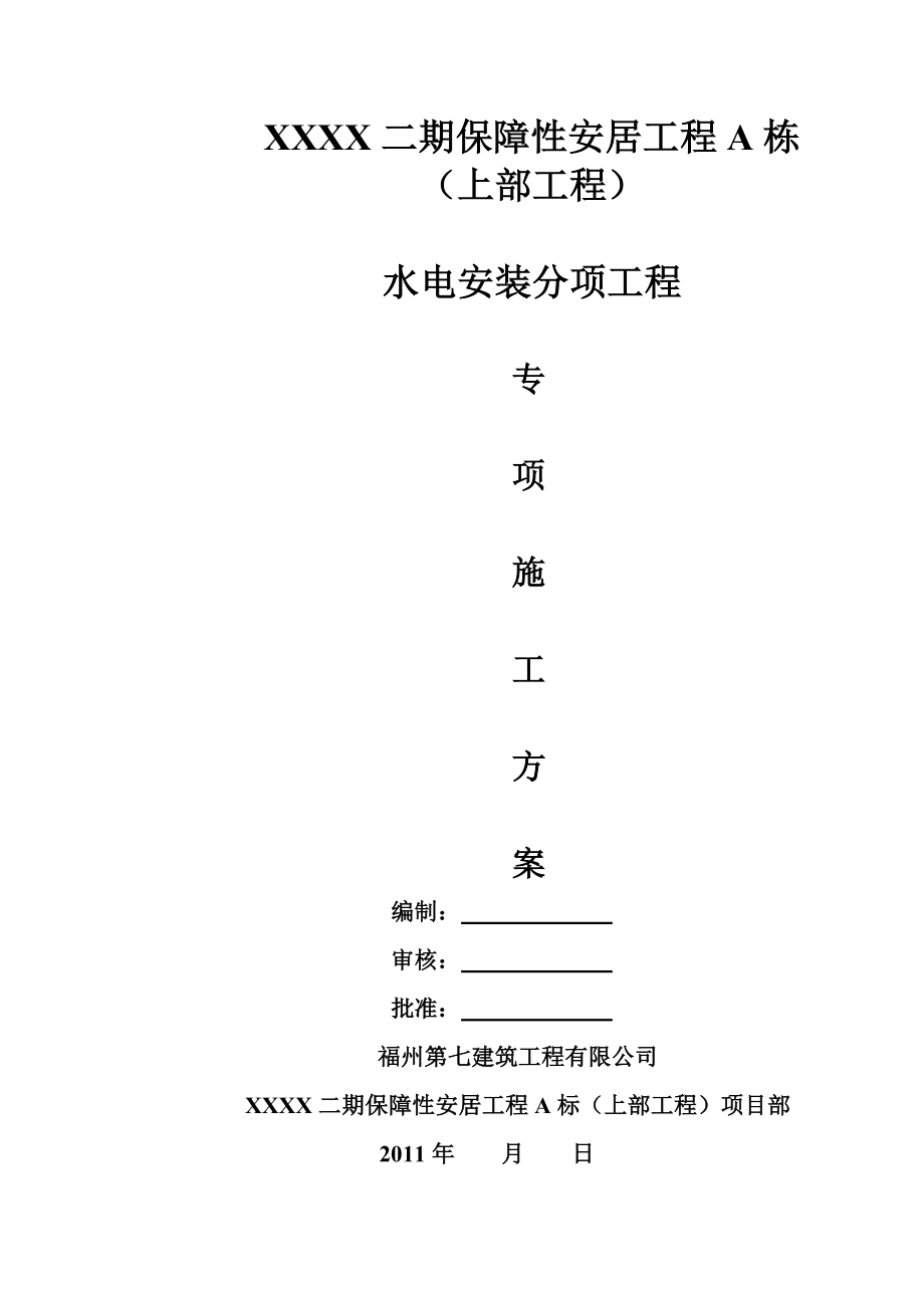 保障性安居项目水电安装工程专项施工方案福建.doc_第1页