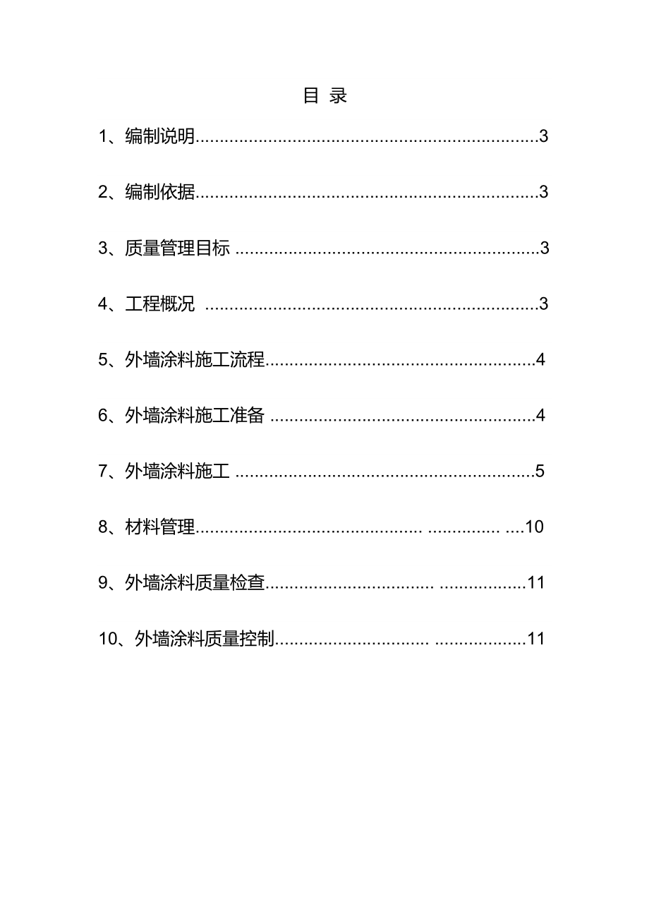 河南某高层商住楼外墙涂料工程施工方案.doc_第2页