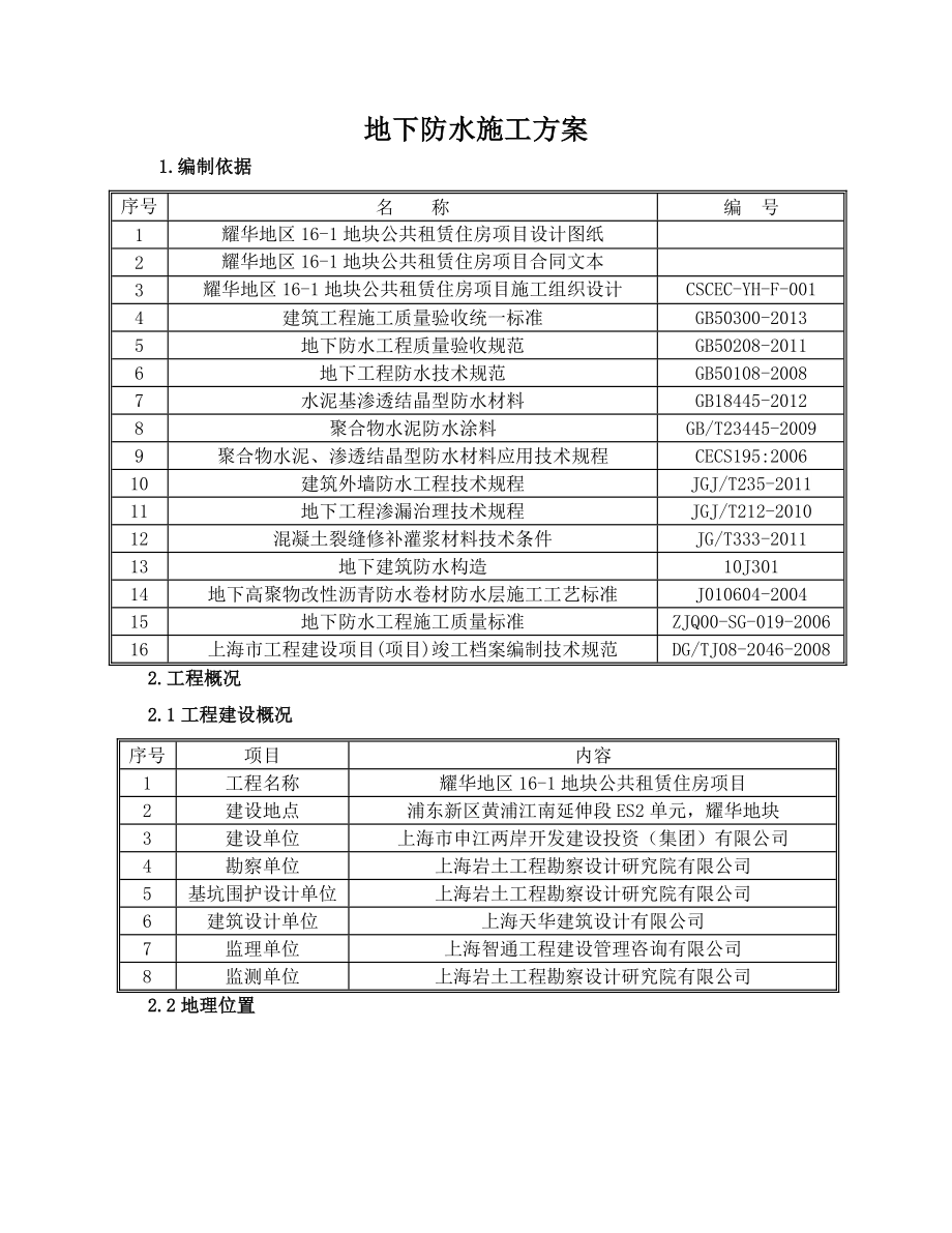 上海某公共租赁住房项目地下防水施工方案.doc_第2页