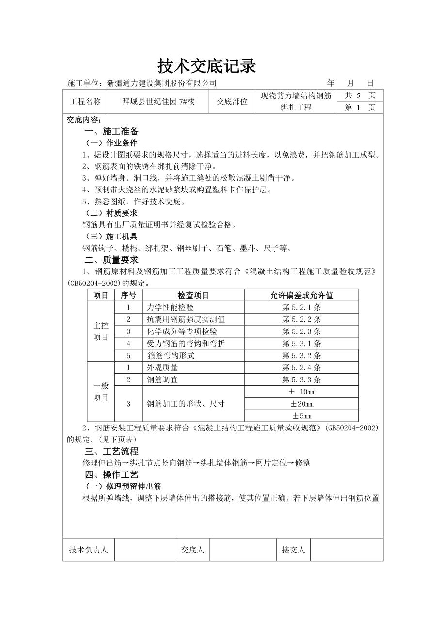 住宅楼现浇剪力墙结构钢筋工程技术交底.doc_第1页