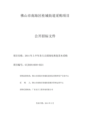 佛山某街道公园绿化苗木采购招标.doc