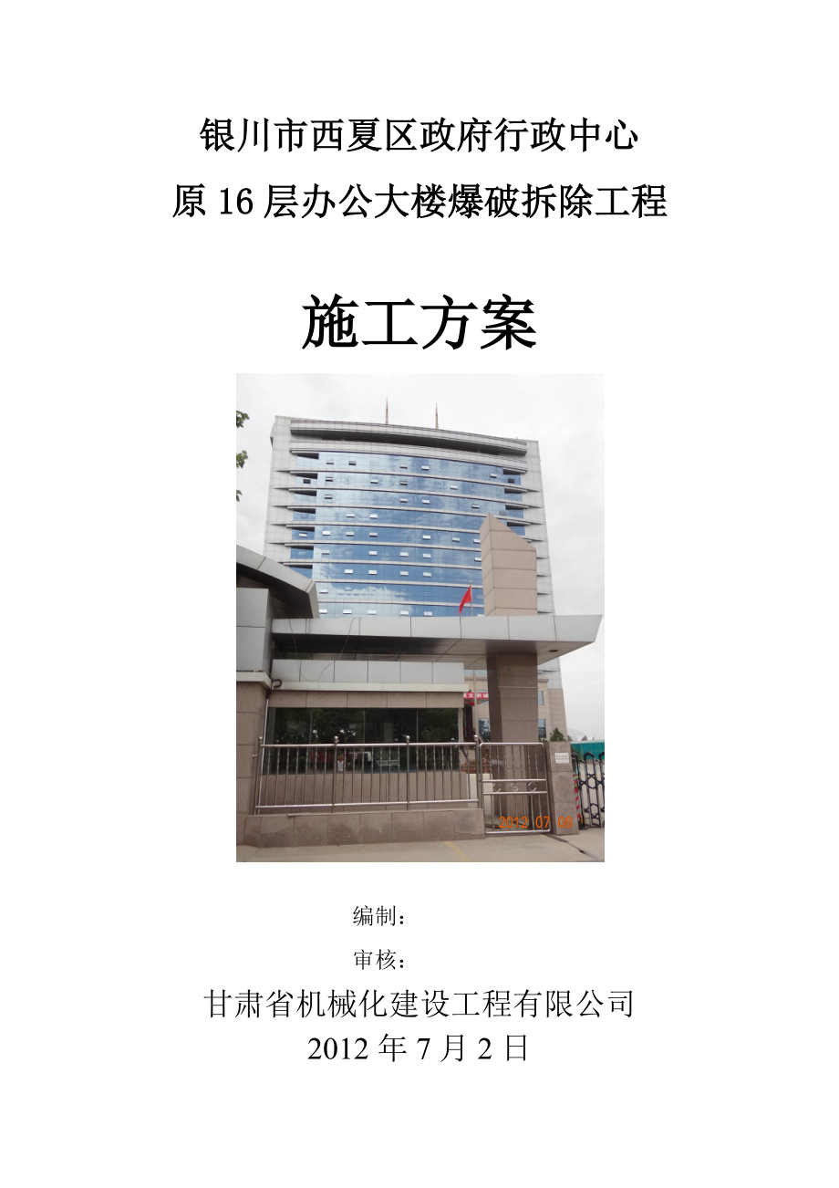 宁夏某高层框剪结构办公楼爆破拆除工程施工方案.doc_第1页