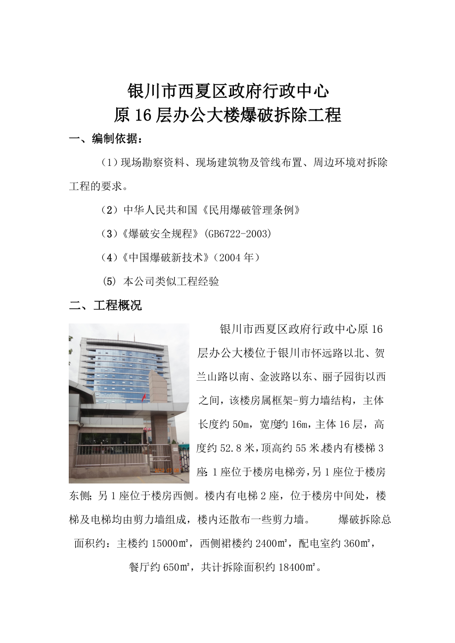 宁夏某高层框剪结构办公楼爆破拆除工程施工方案.doc_第3页