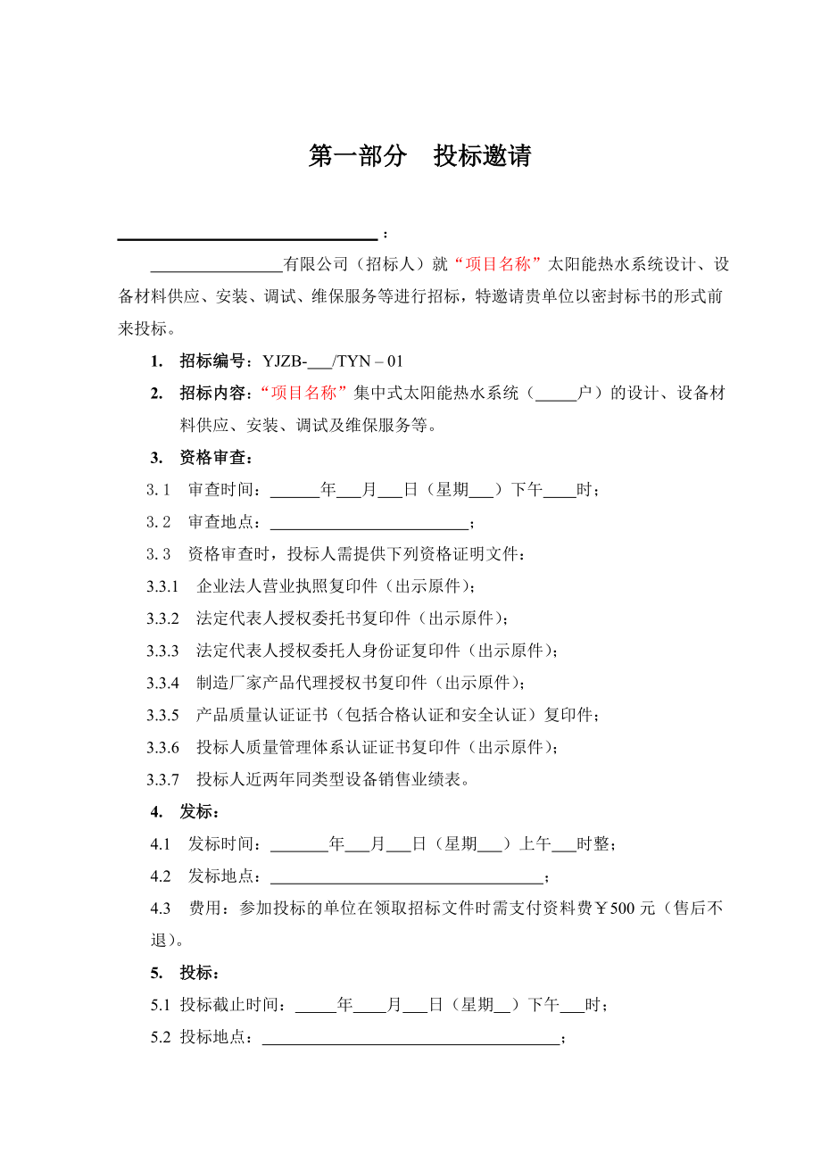 太阳能热水系统工程招标文件.doc_第3页