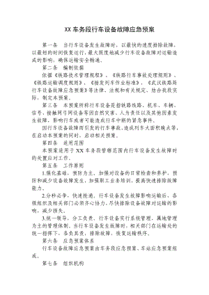 某铁路车务段行车设备故障应急预案.doc