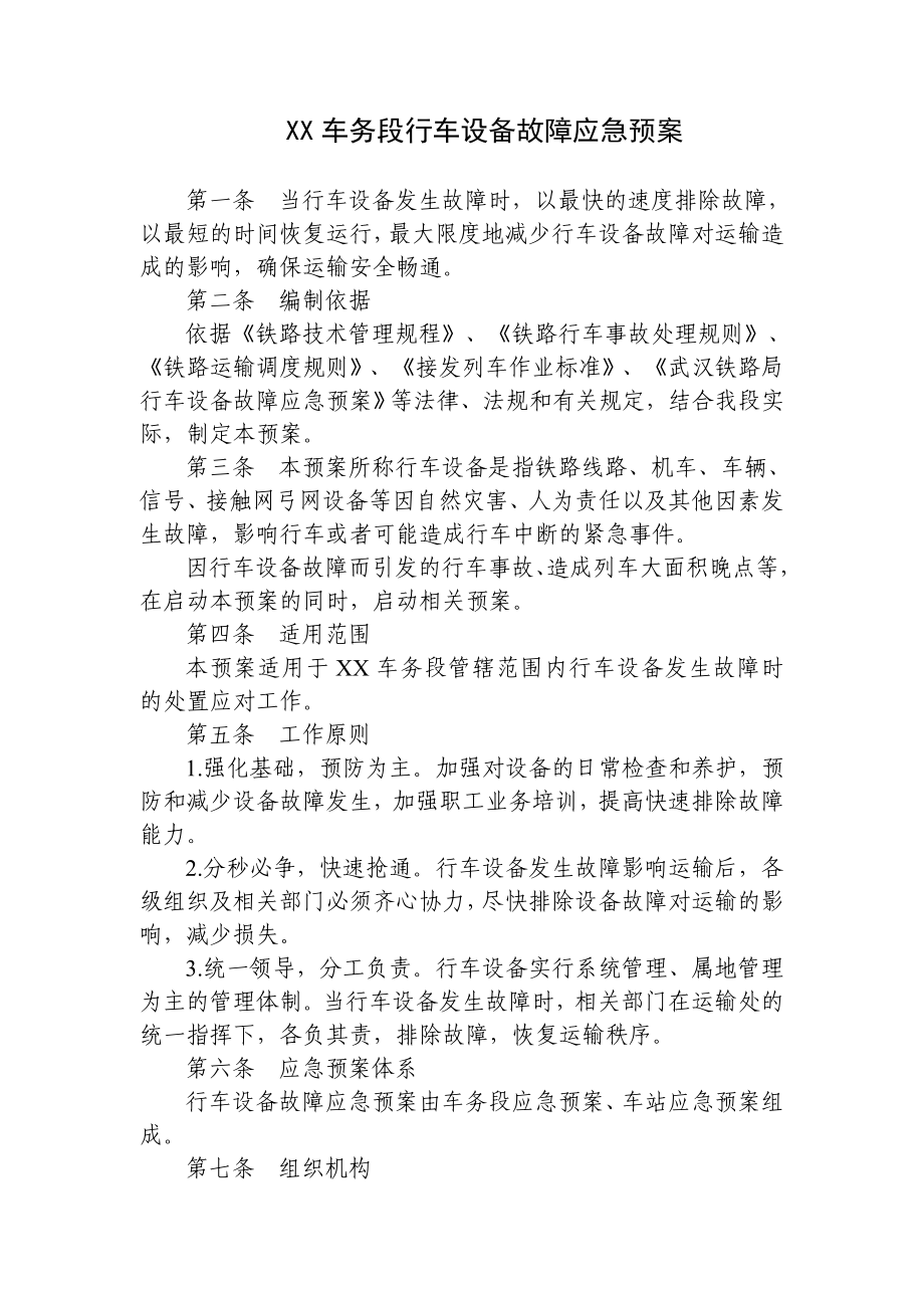 某铁路车务段行车设备故障应急预案.doc_第1页