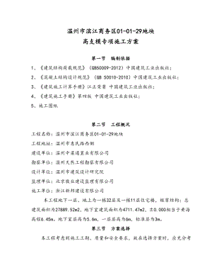 浙江某商务区高层框剪结构住宅楼高支模专项施工方案(含计算书).doc