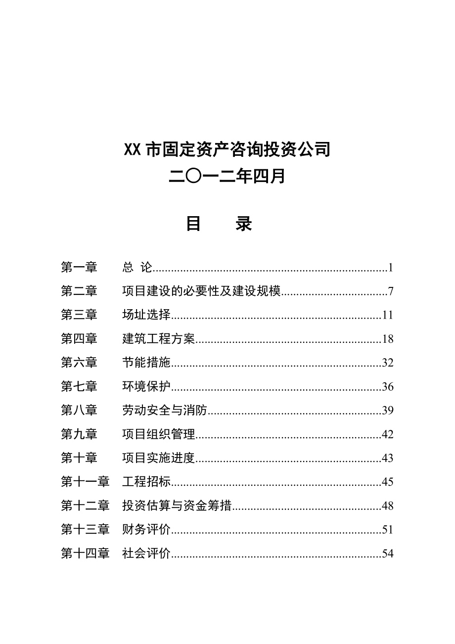 农牧业服务体系建设项目可行性研究报告.doc_第2页