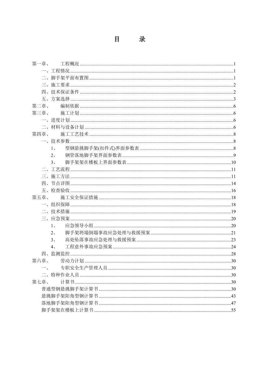 安徽某小区高层住宅楼悬挑脚手架安全专项施工方案(含节点图、计算书).doc_第1页