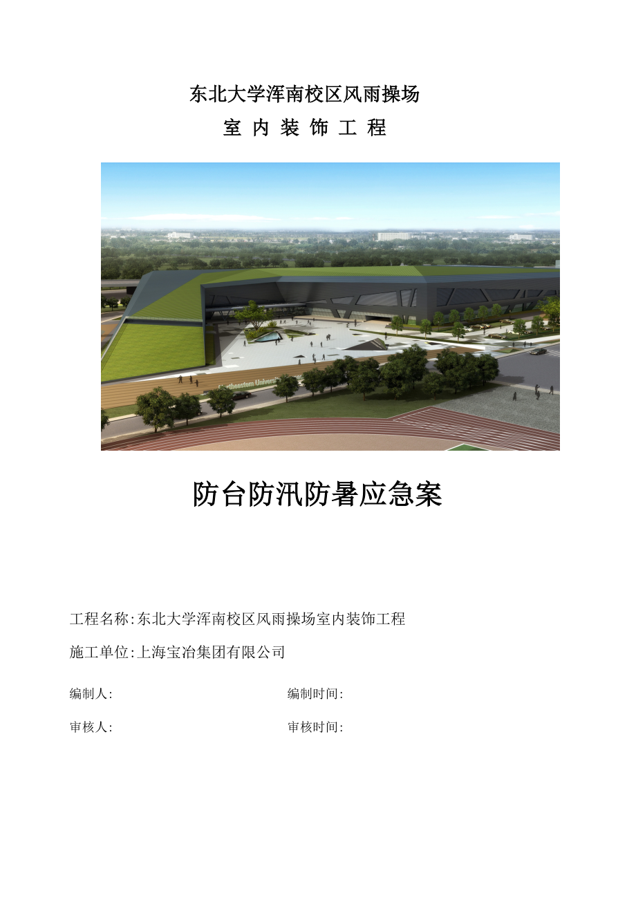 大学某室内装修工程防汛防台防暑应急预案.doc_第1页