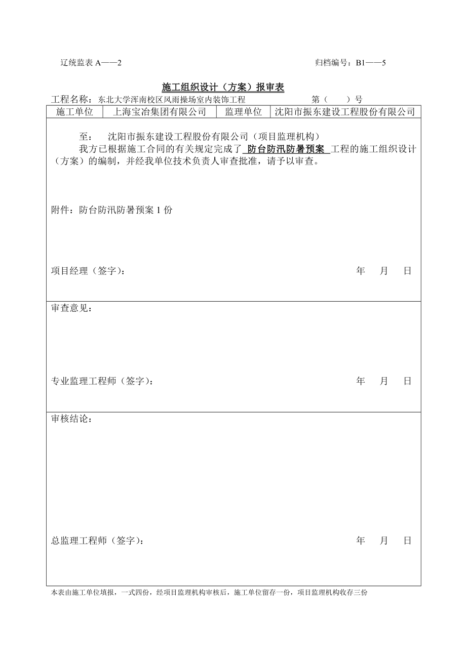 大学某室内装修工程防汛防台防暑应急预案.doc_第3页