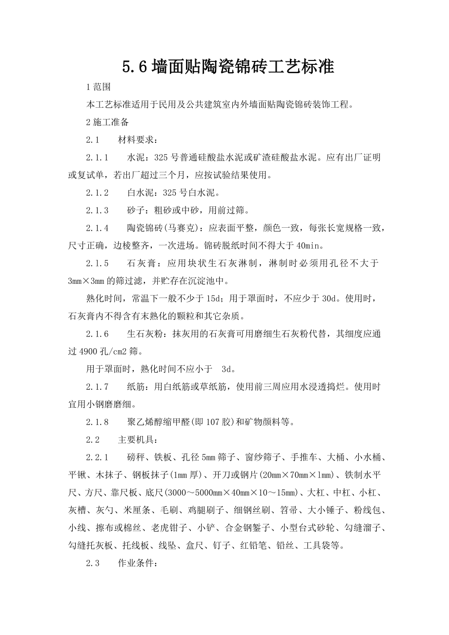 墙面贴陶瓷锦砖工艺标准.docx_第1页