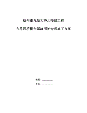 浙江某桥梁接线工程桥台基坑围护专项施工方案(附示意图).doc