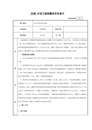 综合楼地下室外架搭设技术交底卡.doc