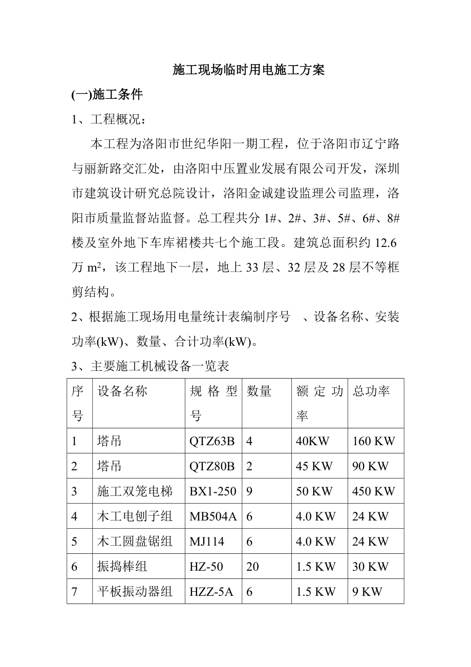 住宅楼临时用电施工方案4.doc_第1页