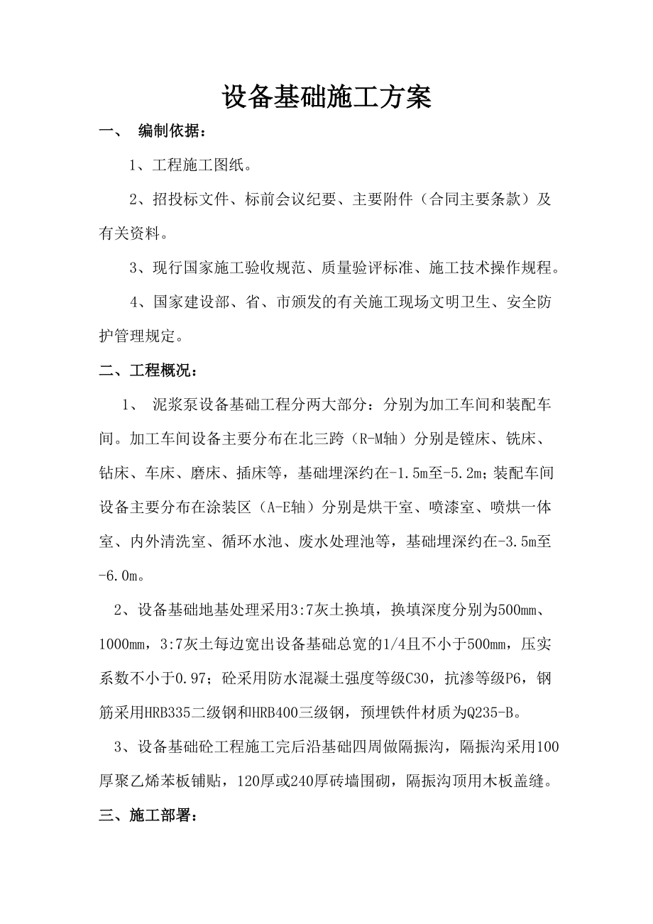 泥浆泵制造单元项目设备基础施工方案.doc_第1页