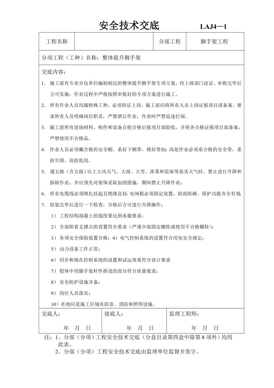 安置小区住宅楼整体提升脚手架安全技术交底.doc_第1页