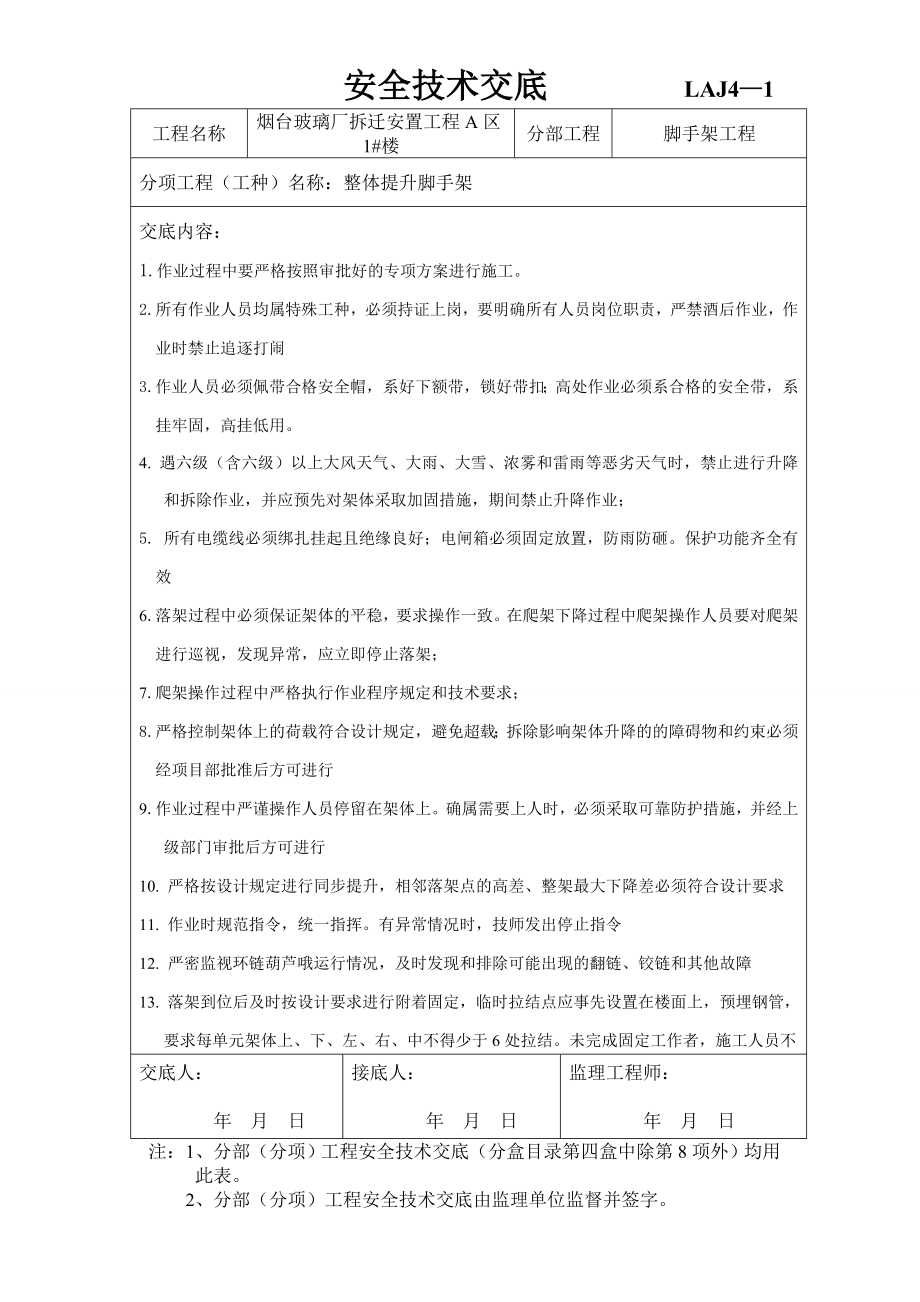 安置小区住宅楼整体提升脚手架安全技术交底.doc_第3页