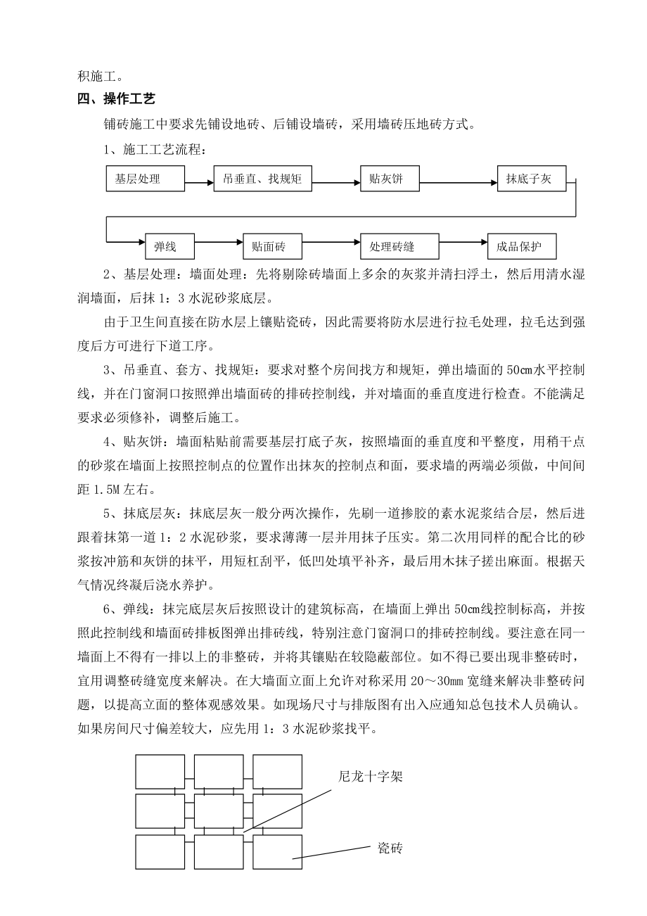 卫生间墙砖铺贴技术交底.doc_第2页