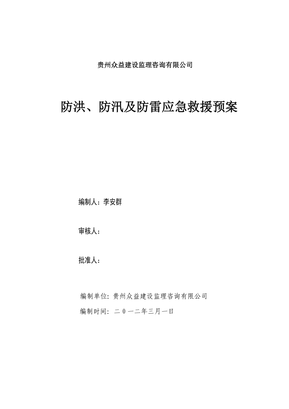 众益防洪、防汛应急救援预案.doc_第1页